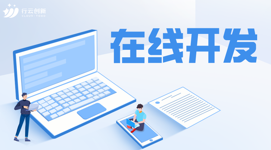 在線開發(fā)