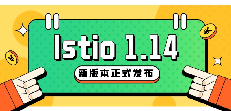 Istio 1.14版本發(fā)布