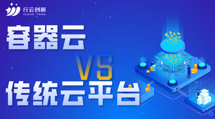 容器云與傳統(tǒng)云平臺(tái)的區(qū)別