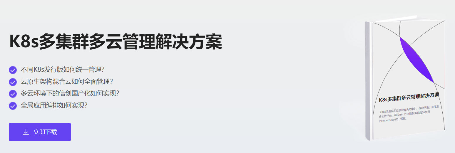 K8s多集群多云管理平臺