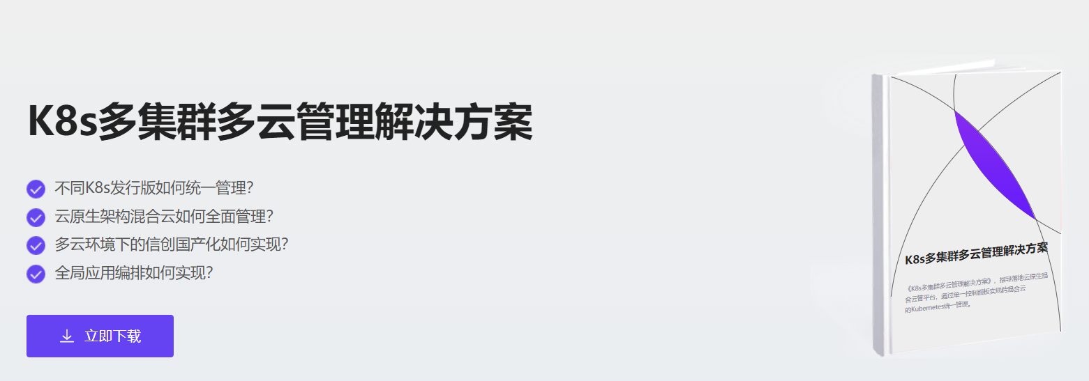 K8s多云多集群管理解決方案