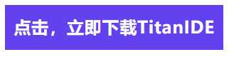 TitanIDE免費(fèi)下載