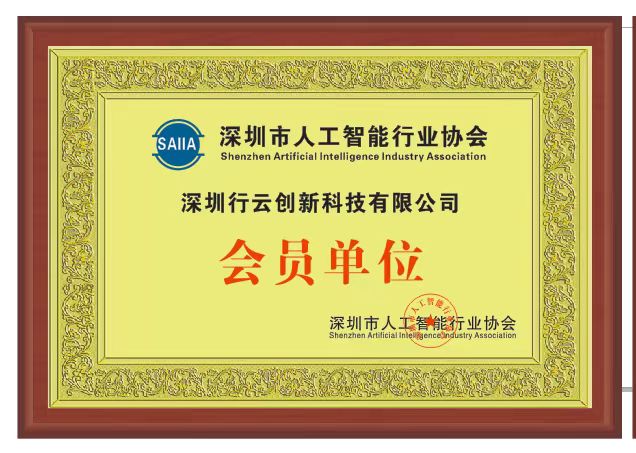 kaiyun開(kāi)云創(chuàng)新加入深圳市人工智能行業(yè)協(xié)會(huì)